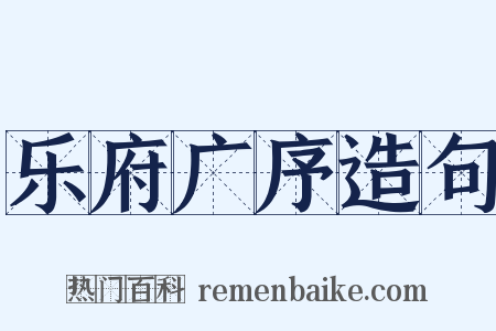 乐府广序造句是什么意思的图片